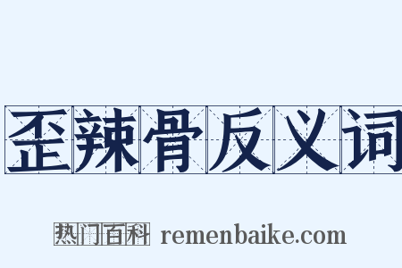 歪辣骨反义词是什么意思的图片
